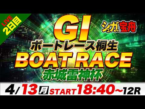 ＧⅠ桐生 ２日目 赤城雷神杯「シュガーの宝舟ボートレースLIVE」 サムネイル