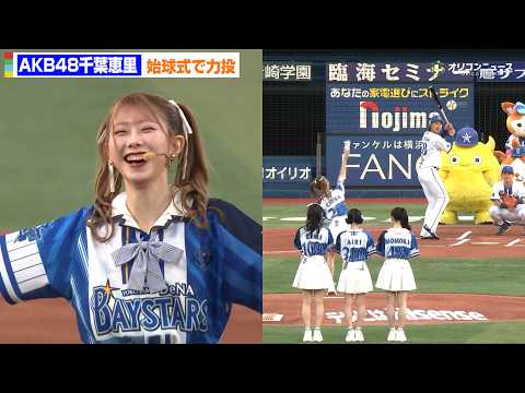 AKB48千葉恵里、地元でリベンジ成功！ノーバン投球に歓声　「横浜DeNAベイスターズ－中日ドラゴンズ」戦セレモニアル… サムネイル