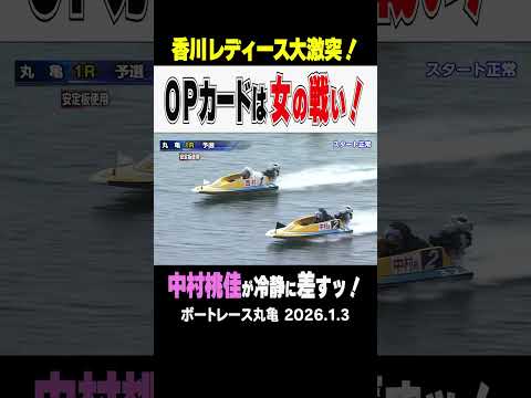 【ピーチの冷静な判断！】丸亀のお正月開催は4日目・予選ラスト！ オープニングカードは女の戦い！2号艇の中村桃佳選手が１… サムネイル