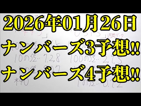 【宝くじ予想】初の２週連続の全データ的中目指して2026年01月26日(月曜日)のナンバーズ予想！！ サムネイル