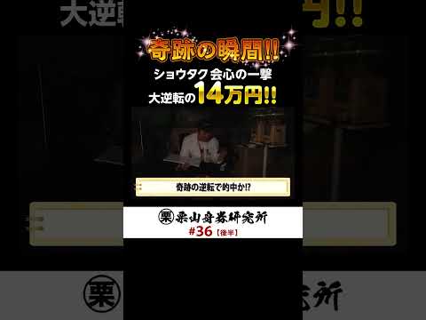 ショウタク覚醒。会心の一撃で14万！ サムネイル
