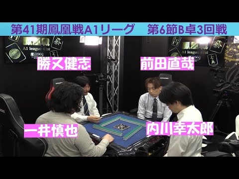 【麻雀】第41期鳳凰戦A１リーグ第６節B卓３回戦 サムネイル