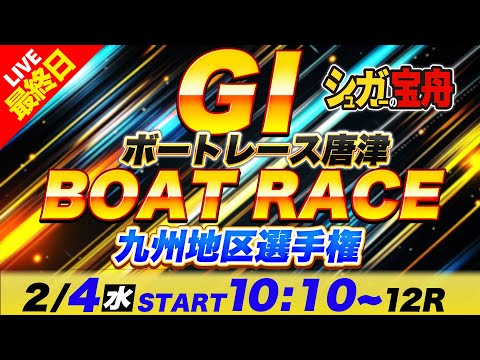 ＧⅠ唐津 最終日 九州地区選手権「シュガーの宝舟ボートレースLIVE」 サムネイル