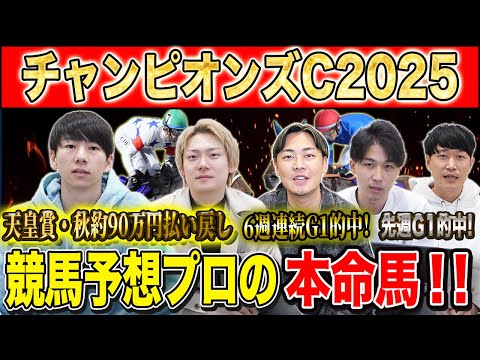 【チャンピオンズC2025・予想】次世代か！？実績馬か！？冬のダート王者決定戦！秋既に90万的中のけんしろうと6週連続… サムネイル