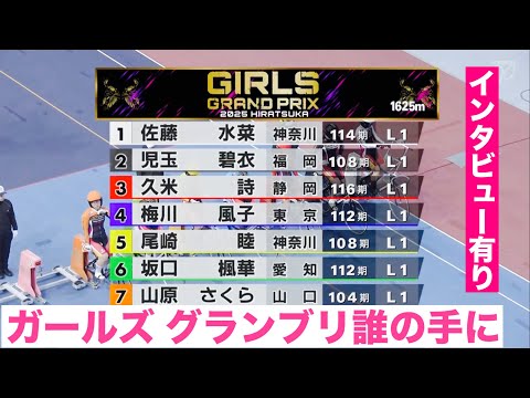 平塚競輪 GP ガールズ グランブリ誰の手に🔥勝利者インタビュー有り🤗      ＫＥＩＲＩＮグランプリ２０２５ サムネイル
