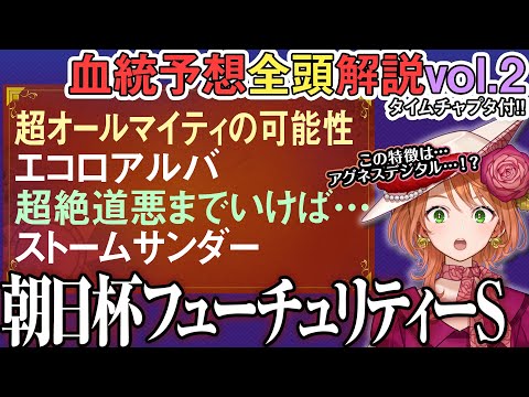 朝日杯フューチュリティステークス 2025 アグネスデジタルと似た特徴!?エコロアルバ二刀流も 全馬血統解説vol.2… サムネイル