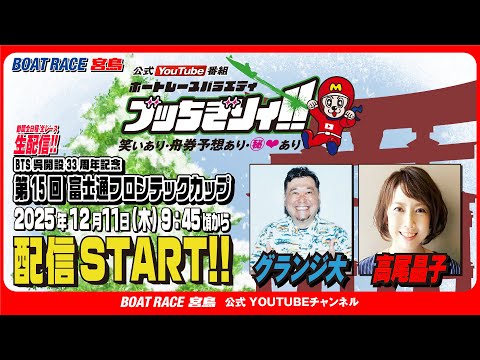 【ボートレース宮島 公式YouTube番組】 ボートレースバラエティ “ブッちぎりィ!!”【グランジ大＆高尾晶子】 サムネイル