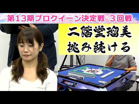【麻雀】第13期プロクイーン決定戦３回戦 サムネイル