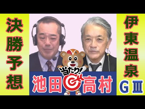 【競輪予想】伊東温泉ＧⅢ　椿賞争奪戦　決勝！(2025/12/14)｜ 池田牧人、高村敦 の＜前日＞迅速予想会 in… サムネイル