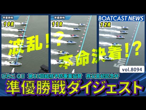 波乱!?本命決着!? 準優勝戦ダイジェスト！│BOATCAST NEWS 2026年1月20日│ サムネイル