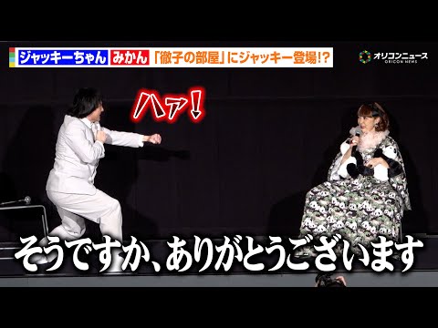 “もしも『徹子の部屋』にジャッキー・チェンが来たら”を披露するジャッキーちゃん＆みかん　映画『パンダプラン』吹替版完成… サムネイル