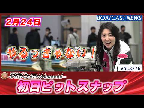ピット大急ぎ プレミアムG1第2回スピードクイーンメモリアル だけど笑顔いっぱい│BOATCAST NEWS 2026… サムネイル