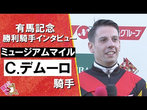 2025年有馬記念(ＧⅠ) 勝利騎手インタビュー《Ｃ.デムーロ騎手》ミュージアムマイル【カンテレ公式】 サムネイル