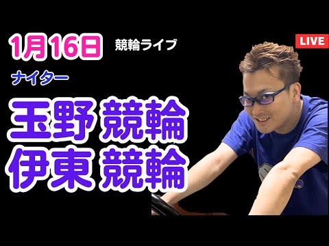 １月１６日　玉野競輪ライブ　伊東競輪ライブ　競輪予想ライブ サムネイル