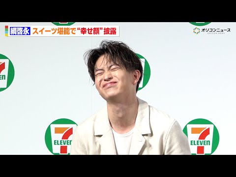 綱啓永、“最高の幸せ顔”披露！エクレアにチーズケーキも…スイーツを堪能「本当に幸せ時間でした！」　『セブン‐イレブン・… サムネイル
