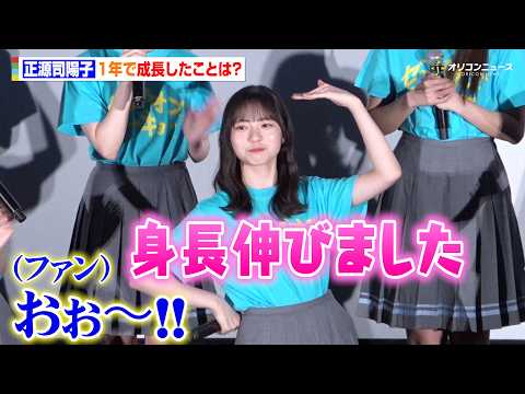 日向坂46・正源司陽子、1年で成長したことは“身長” 宮地すみれ&藤嶌果歩が成長を発表も司会者タジタジ？　映画『ゼン… サムネイル