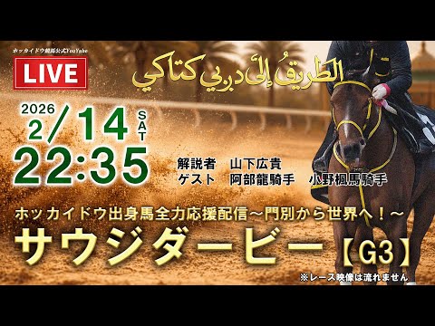 【サウジダービー2026】2/14(土)門別から世界へ！ベストグリーン応援配信！※レース映像なし サムネイル