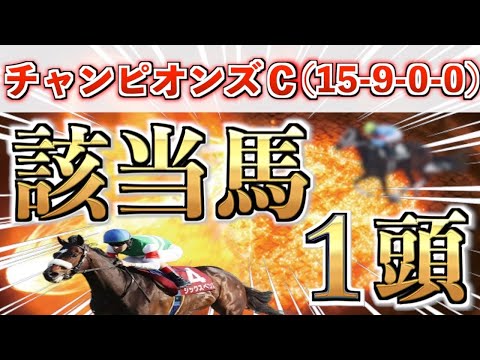 【チャンピオンズカップ2025 予想】全条件パーフェクト◉想定12番人気の超大穴＋鉄板馬を狙い撃つ！ サムネイル
