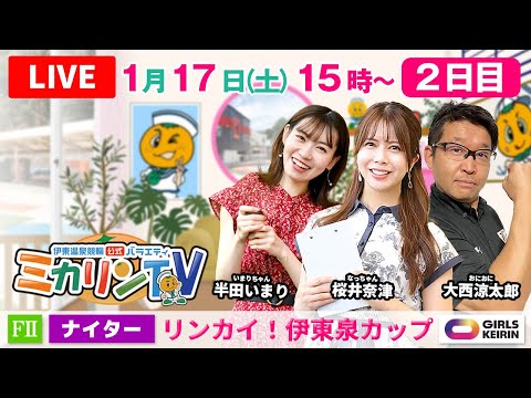 【伊東温泉競輪ナイター（ミカリンTV）】1/17（2日目）リンカイ！伊東泉カップ（FⅡ） 伊東温泉競輪 ガールズケイリン サムネイル