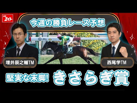 【競馬エイト今週の勝負レース】きさらぎ賞（増井＆西尾） サムネイル