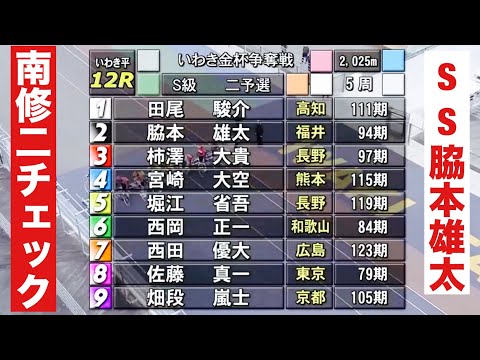 いわき平競輪G3 二予選 SS脇本雄太、南修二をチェック いわき金杯争奪戦 サムネイル