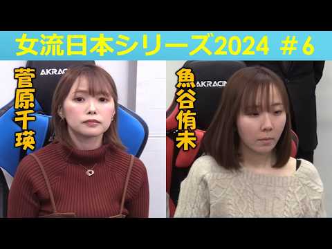 【麻雀】女流プロ麻雀日本シリーズ2024 ６回戦 サムネイル
