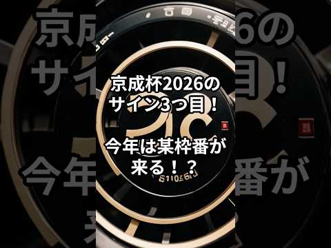 京成杯2026のサイン③ 競馬 競馬予想 サムネイル