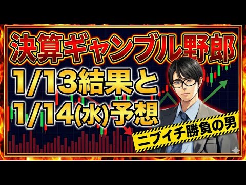 【投資】トーマスの決算ギャンブル野郎！第2話。1/13(火)の結果と1/14(水)の予想 サムネイル