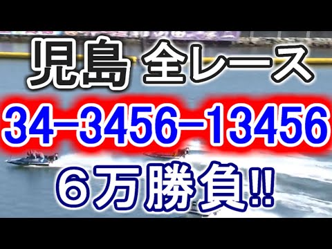 【競艇・ボートレース】チャンネル登録者数９万人ありがとう!!児島全レース「34-3456-13456」６万勝負！！ サムネイル
