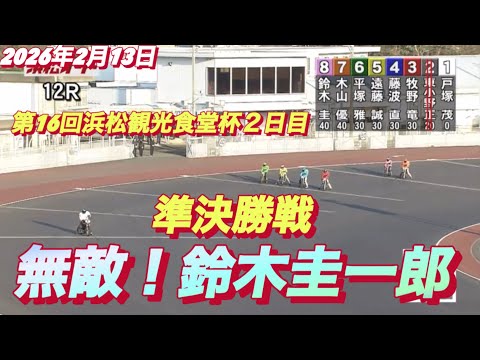 2026年2月13日【12R準決勝戦　鈴木圭一郎】第16回浜松観光食堂杯２日目　オートレース サムネイル