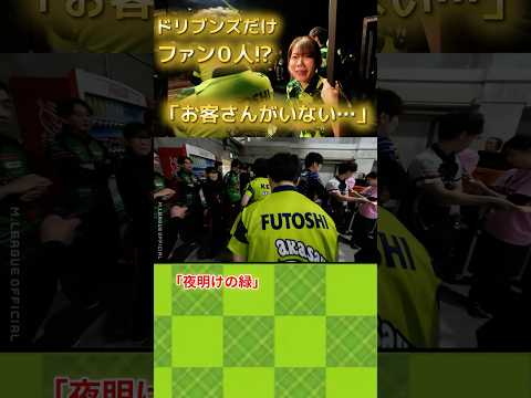 【夜明けの緑】赤坂ドリブンズ　ドリブンズのファン０人…？写真撮影会で全然人が並んでいない⁉ サムネイル