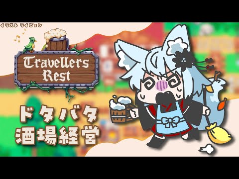 【朝活】どたばた酒場経営【Travellers Rest】 サムネイル