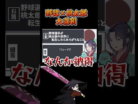 野球選手が桃太郎の世界に転生したらカオスになった　野球  wbc  大喜利　【 遊楽天GOTH 】 サムネイル