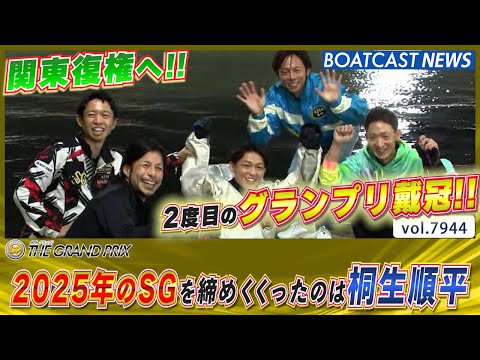 2025年のSGを締めくくったのは桐生順平！ 2度目のグランプリ戴冠!!│BOATCAST NEWS 2025年12月…
