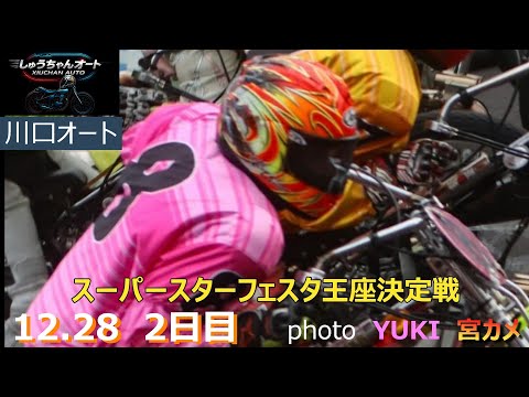 王座は黒川京介選手・鈴木圭一郎選手連勝なるか！女王三宅真央選手の結果は！12.28川口オート【SGスーパースター王座決… サムネイル