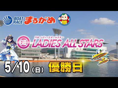 【まるがめLIVE】2026/05/10(日) 最終日～ＧⅡ第11回レディースオールスター～ サムネイル
