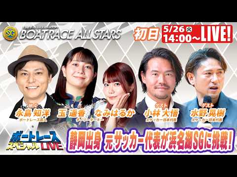 浜名湖SGボートレースオールスター 9R～12R｜5月26日（火）14:00～｜ボートレーススペシャルLIVE｜ボート… サムネイル