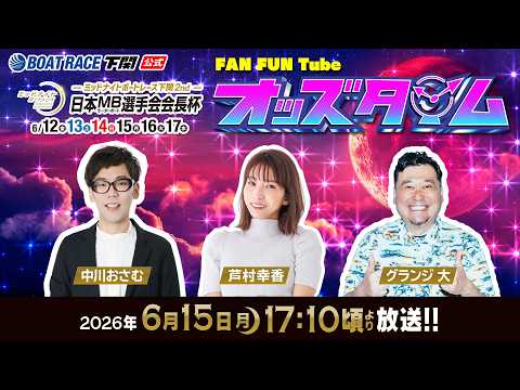 6/15(月)【4日目】ミッドナイトボートレース下関2nd 日本モーターボート選手会会長杯【ボートレース下関YouTu… サムネイル