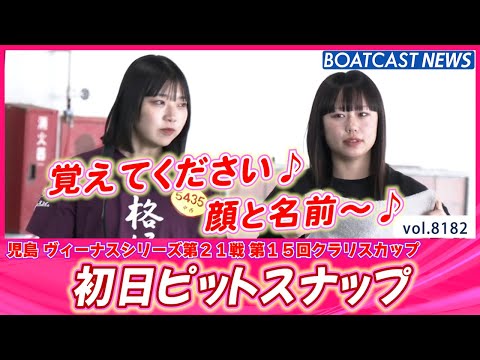 今日はぽかぽか日和で気持ちいいね🌞 初日ピットスナップ♪│BOATCAST NEWS 2026年2月6日│ サムネイル