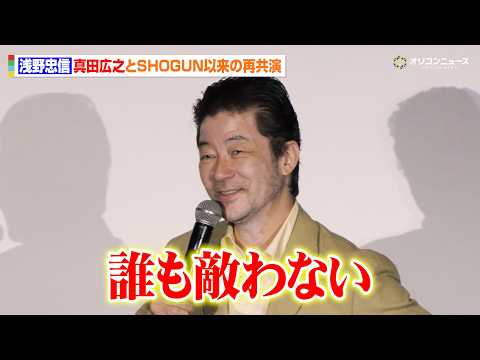 浅野忠信、真田広之のアクションに感激「敵わない」　 映画『モータルコンバット／ネクストラウンド』初日舞台挨拶