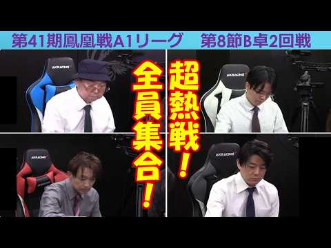 【麻雀】第41期鳳凰戦A１リーグ第８節B卓２回戦 サムネイル