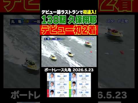 【138期デビュー初連入！】丸亀1R今節がデビュー節だった138期の久保翔耶選手がシリーズラストランで初の2着連入！s… サムネイル