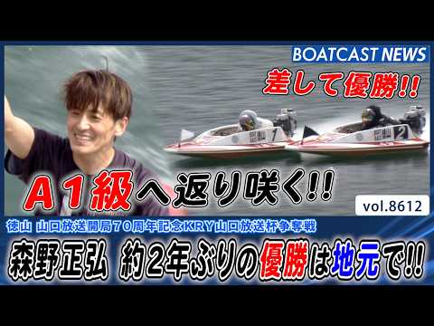 森野正弘 約2年ぶりの優勝は地元・徳山で!! A1級にも返り咲く!!│BOATCAST NEWS 2026年5月2日│ サムネイル