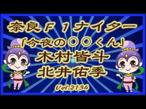 「今日の⚪︎⚪︎くん」奈良の北井佑季と木村皆斗ですコバケンデスケイリンデス サムネイル