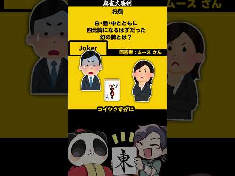 ｢幻の麻雀牌とは？」　Joker　【大喜利】　sos 　トランプ   【 遊楽天GOTH  西乃うるり 】 サムネイル