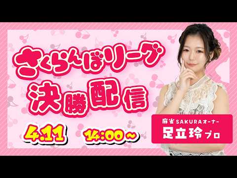 【麻雀】さくらんぼリーグ後期　決勝配信 サムネイル