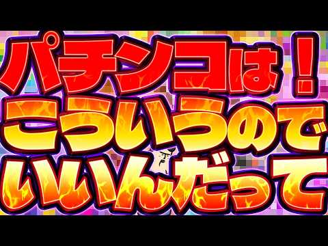 【こういうのでマジで良い！】見ろ、これがパチンコだ！！【こういうのでいい】 サムネイル