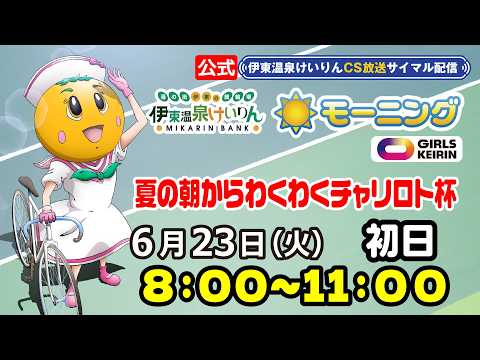 公式【CS放送サイマル配信】2026/6/23 伊東温泉競輪 モーニング7  FⅡ ガールズ　夏の朝からわくわくチャリ… サムネイル