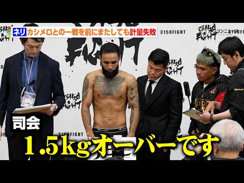 “悪童”ネリ、またしても計量失敗で山中慎介戦の悪夢再来か　1.5kgオーバーでカシメロとの一戦に黄色信号　『3150F… サムネイル