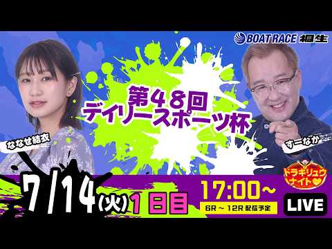 7月14日 | ドラキリュウナイト | ボートレース桐生 | で生配信!